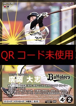 〈SR〉 BX01-023 廣岡 大志