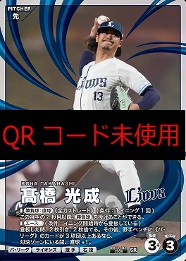 〈SR〉 BX01-042 髙橋 光成