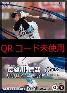 〈SR〉 BX01-043 長谷川 信哉