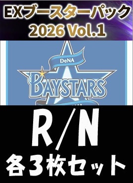 《R・N各3枚セット》 ★横浜DeNAベイスターズ★「EX 2026 Vol.1」