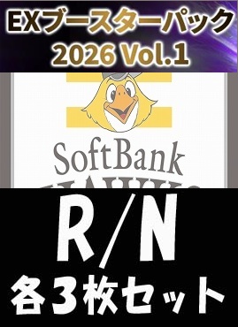 《R・N各3枚セット》 〇福岡ソフトバンクホークス〇「EX 2026 Vol.1」