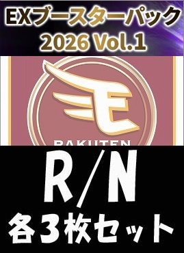 《R・N各3枚セット》 〇東北楽天ゴールデンイーグルス〇「EX 2026 Vol.1」