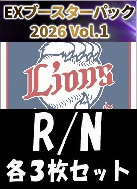 《R・N各3枚セット》 〇埼玉西武ライオンズ〇「EX 2026 Vol.1」