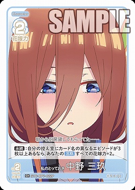 !★パラ★ 〔C+〕 GYC-BP7-022P 私のとっておき 中野 三玖