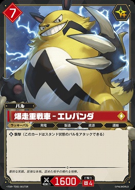 !★パラ 〈TSR〉 TD01-001TSR 爆走重戦車 - エレパンダ