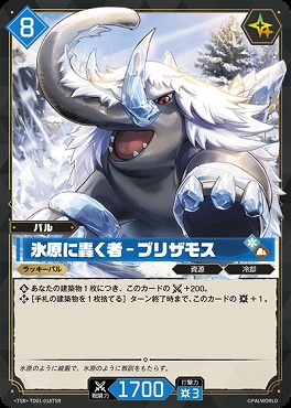 !★パラ 〈TSR〉 TD01-018TSR 氷原に轟く者 - ブリザモス
