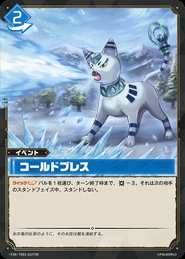 !★パラ 〈TSR〉 TD01-022TSR コールドブレス