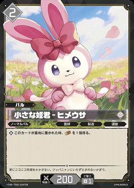 !★パラ 〈TSR〉 TD01-024TSR 小さな姫君 - ヒメウサ