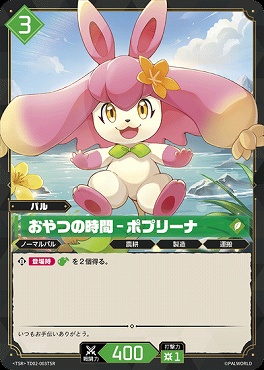 !★パラ 〈TSR〉 TD02-003TSR おやつの時間 - ポプリーナ