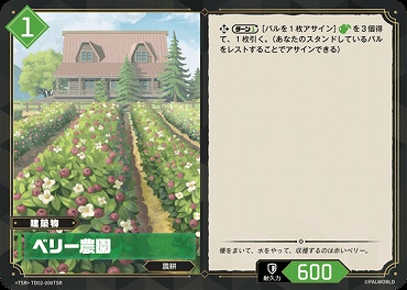 !★パラ 〈TSR〉 TD02-008TSR ベリー農園