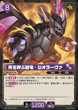 !★パラ 〈TSR〉TD02-012TSR 死を呼ぶ鎧竜 - ジオラーヴァ