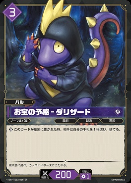 !★パラ 〈TSR〉TD02-014TSR お宝の予感 - ダリザード