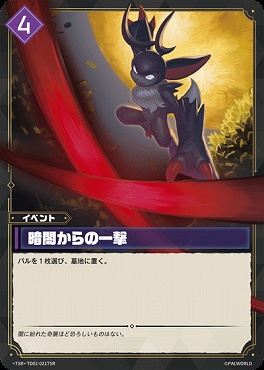!★パラ 〈TSR〉TD02-021TSR 暗闇からの一撃