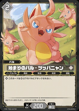 !★パラ 〈TSR〉TD02-023TSR 始まりのパル - ツッパニャン