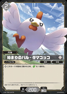 !★パラ 〈TSR〉TD02-024TSR 始まりのパル - タマコッコ