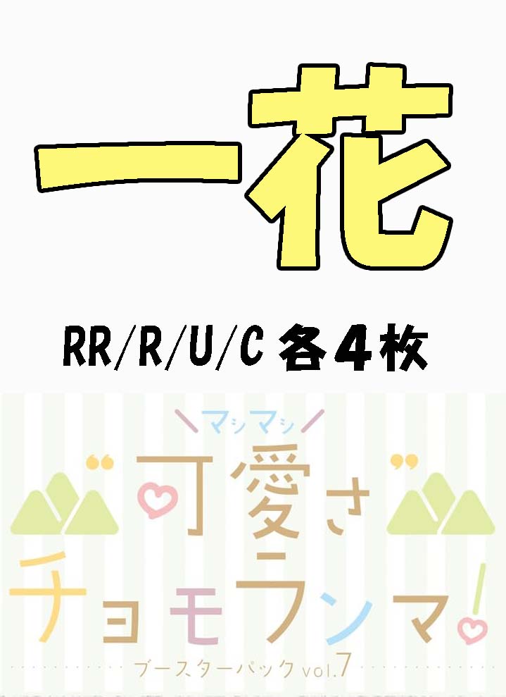 !!(4枚ずつRR・R・U・Cセット) 【五等分の花嫁-BP7】“可愛さ”マシマシ、チョモランマ！　①一花