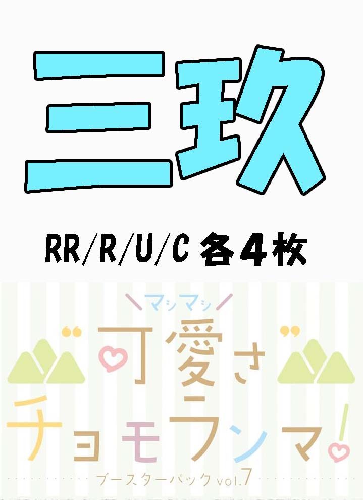 !!(4枚ずつRR・R・U・Cセット) 【五等分の花嫁-BP7】“可愛さ”マシマシ、チョモランマ！　③三玖