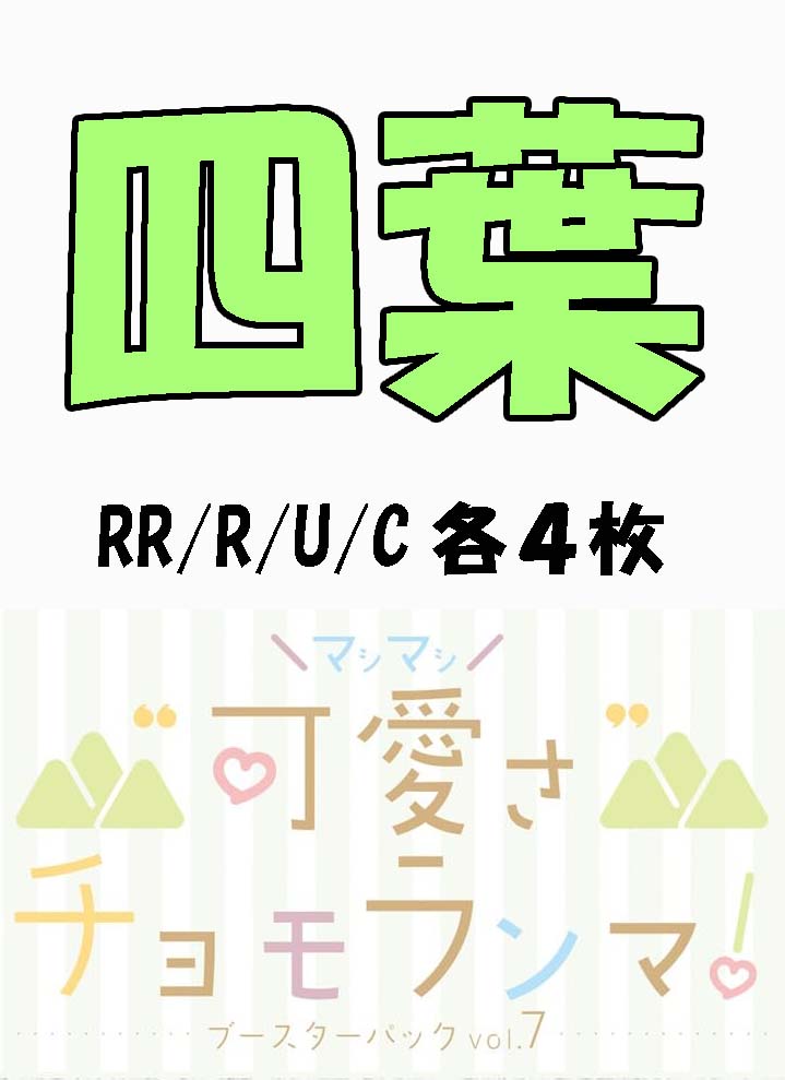 !!(4枚ずつRR・R・U・Cセット) 【五等分の花嫁-BP7】“可愛さ”マシマシ、チョモランマ！　④四葉