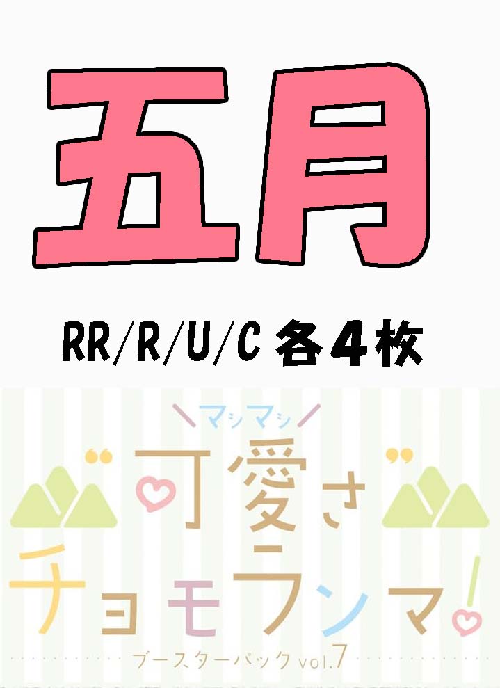 !!(4枚ずつRR・R・U・Cセット) 【五等分の花嫁-BP7】“可愛さ”マシマシ、チョモランマ！　⑤五月