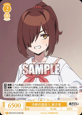 !★パラ 〈SR〉 OS12/R12-019 決戦兵器投入 麻沙音