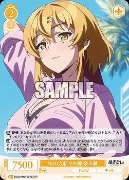 !★パラ 〈SR〉 OS12/R12-021 500人斬りの噂 奈々瀬