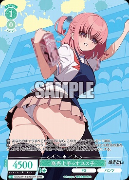 !★パラ [OFR] OS12/R12-027 商売上手っす スス子