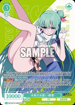 !★パラ [OFR] OS12/R12-028 冷泉の糸使い 桐香