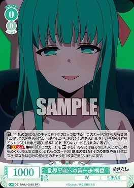 !★パラ 〈SR〉 OS12/R12-029 世界平和への第一歩 桐香