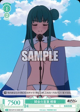 !★パラ 〈SR〉 OS12/R12-040 開会の言葉 桐香