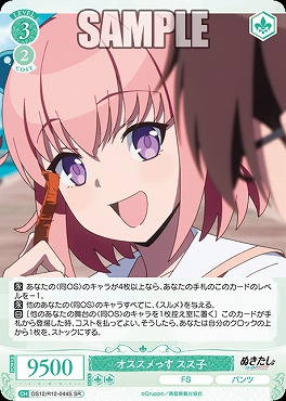 !★パラ 〈SR〉 OS12/R12-044 オススメっす スス子