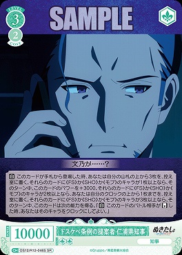 !★パラ 〈SR〉 OS12/R12-046 ドスケベ条例の提案者 仁浦県知事