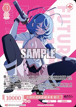 !★パラ [OFR] OS12/R12-052 女部田流剣術継承者 郁子