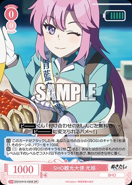 !★パラ 〈SR〉 OS12/R12-055 SHO観光大使 光姫