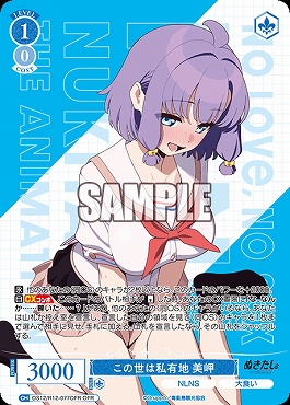 !★パラ [OFR] OS12/R12-077 この世は私有地 美岬