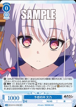 !★パラ 〈SR〉 OS12/R12-078 予感的中 文乃