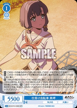 !★パラ 〈SR〉 OS12/R12-090 仕掛け自転車 美岬