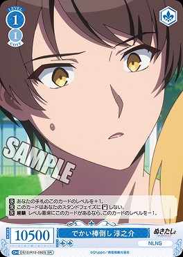 !★パラ 〈SR〉 OS12/R12-092 でかい棒倒し 淳之介