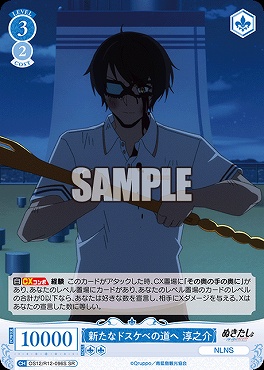 !★パラ 〈SR〉 OS12/R12-096 新たなドスケベの道へ 淳之介