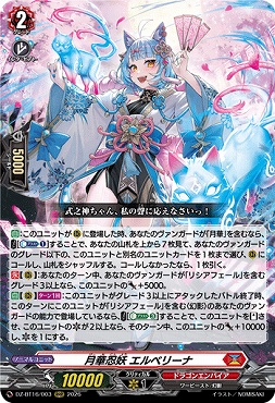 〈 RRR 〉 DZ-BT16/003 月華忍妖エルベリーナ