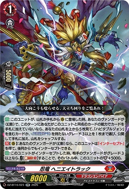 〈RR〉 DZ-BT16/023 忍竜ヘニエイトラック
