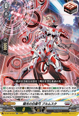 〈RR〉 DZ-BT16/033 彗光の白星弓ブルムスタ
