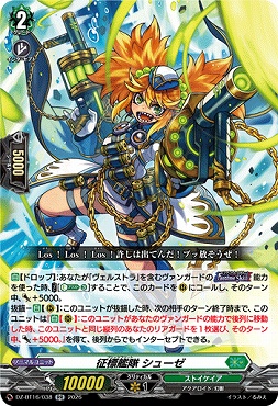 〈RR〉 DZ-BT16/038 征標艦隊シューゼ