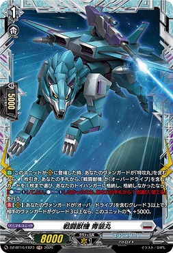 !★パラ★ [FR] DZ-BT16/FR23 戦闘獣機青狼丸