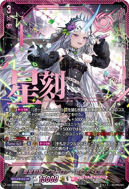!★パラ★ (SEC) DZ-BT16/SEC08 聖星刻姫アストロア?ユニカ“幻影”