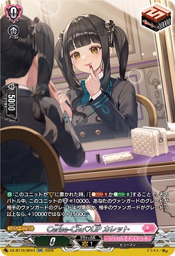 !★パラ★ [SR] DZ-BT16/SR44 Cerise-Chu?LiPカレット
