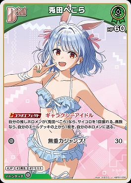 【U】 hBP01-039 兎田ぺこら ※Debut