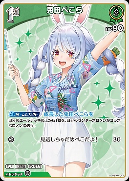 【U】 hBP01-041 兎田ぺこら ※1st