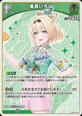 【U】 hBP01-050 風真いろは