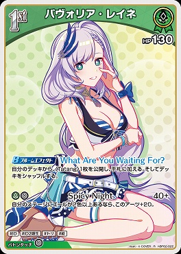 《R》 hBP02-022 パヴォリア・レイネ