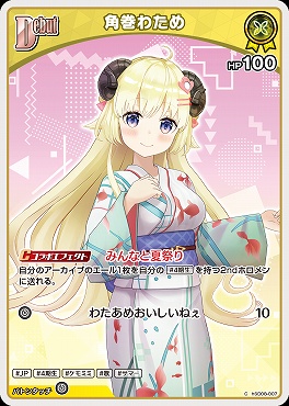 〔C〕 hSD08-007 角巻わため